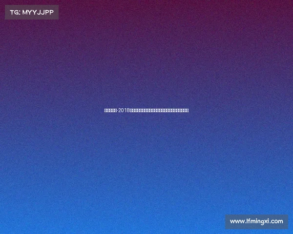 哈雷赛赛程-2018哈雷网球公开赛签表详尽剖析种子选手分布与关键对阵